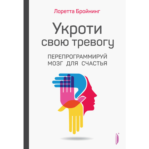 Укроти свою тревогу. Перепрограммируй мозг для счастья | Бройнинг Лоретта Грациано