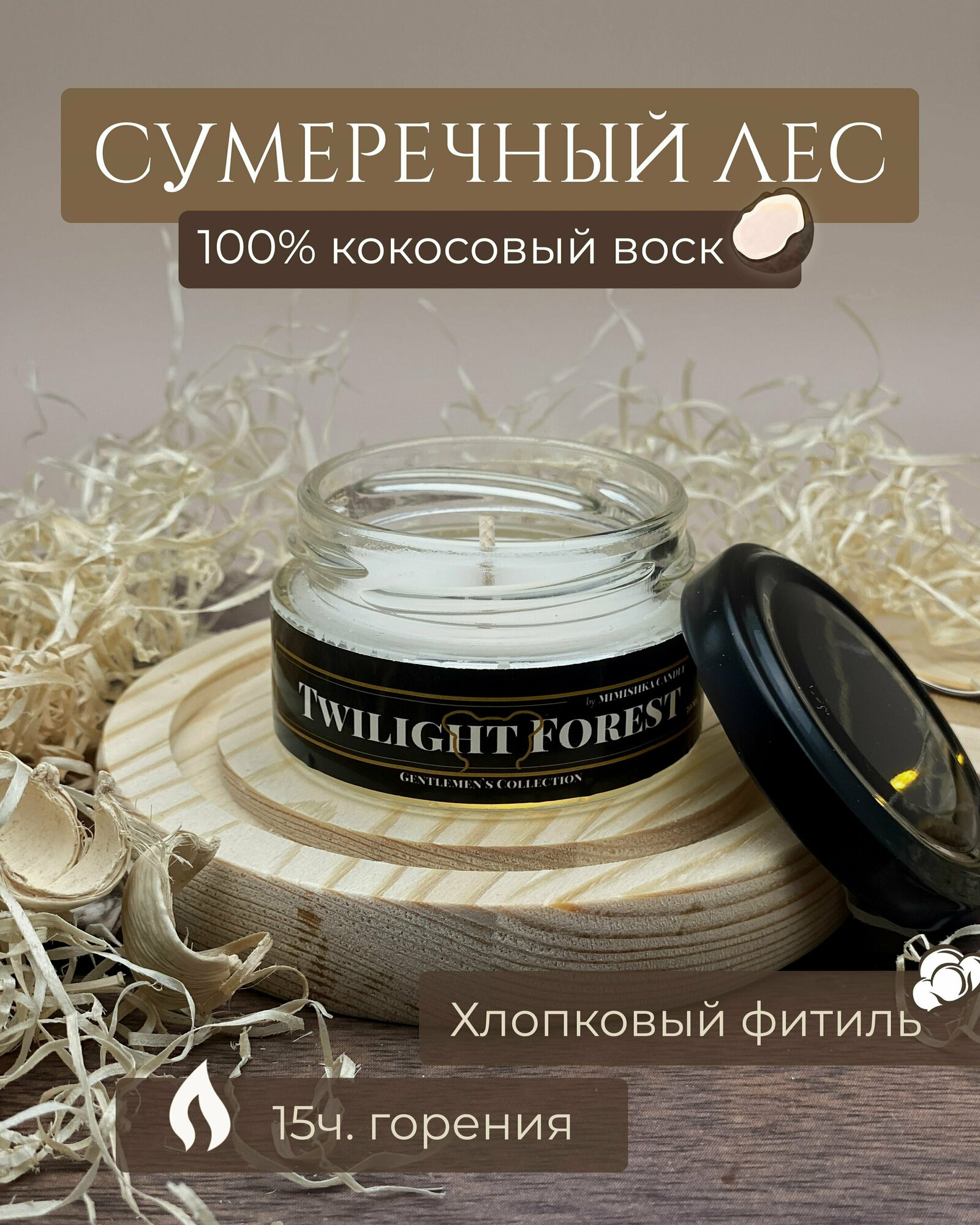 Свеча ароматическая из кокосового воска, Сумеречный лес - Twilight Forest - 50мл 1шт