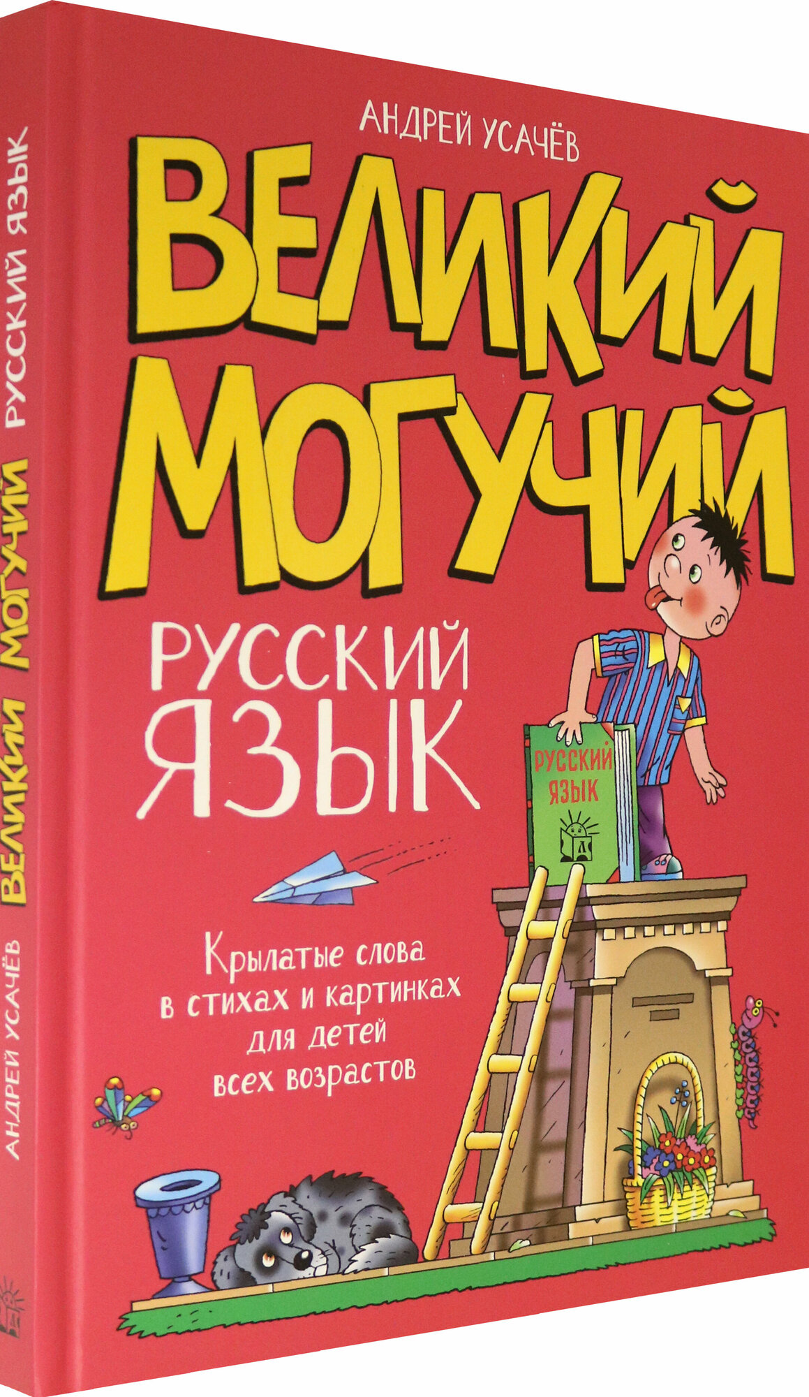 Великий могучий русский язык. Крылатые слова в стихах и картинках для детей всех возрастов - фото №9