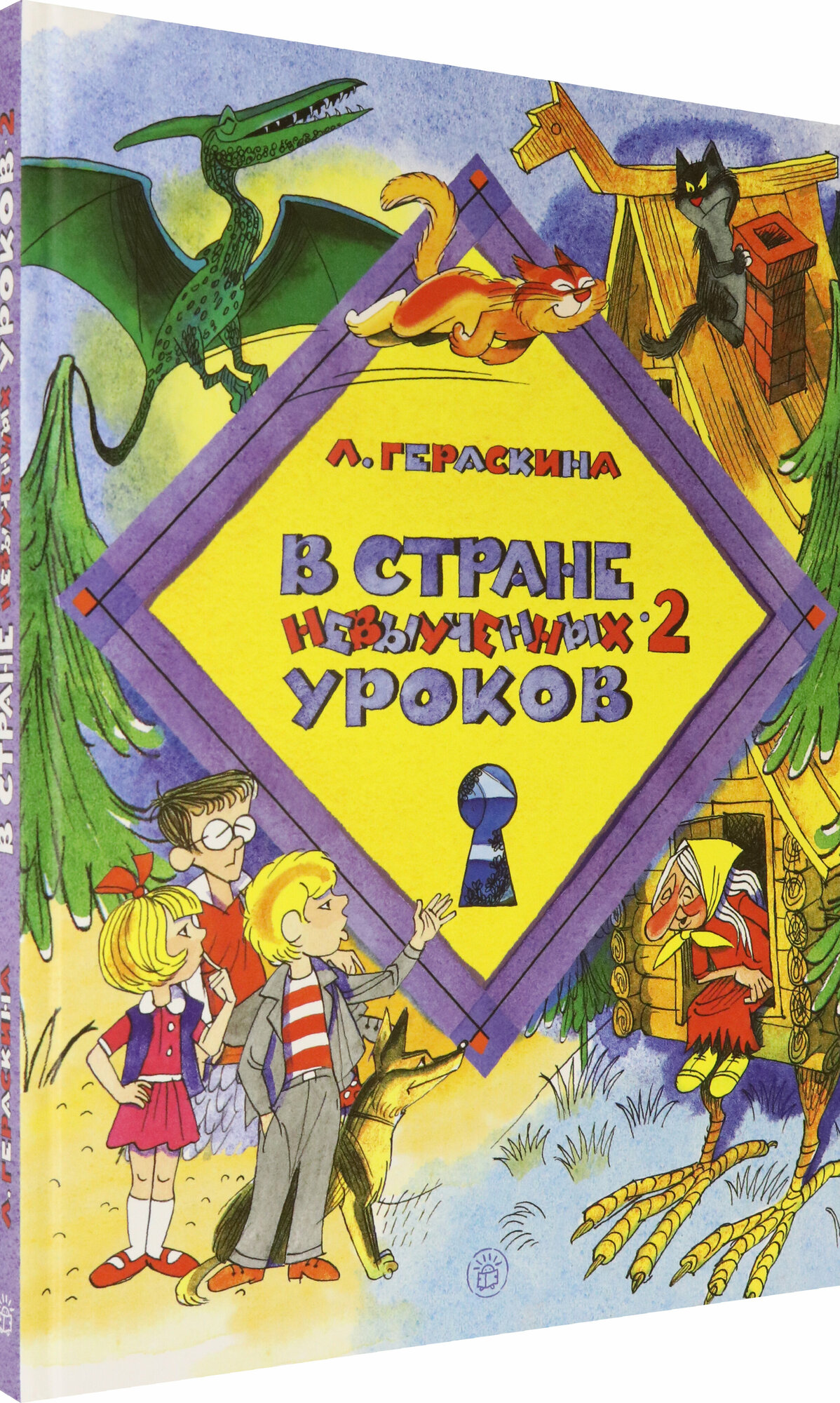 В стране невыученных уроков-2 (Гераскина Лия Борисовна) - фото №2