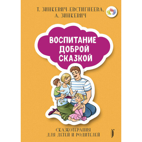 Воспитание Доброй Сказкой. Сказкотерапия для детей и родителей | Зинкевич-Евстигнеева Татьяна Дмитриевна