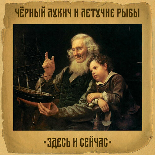 Чёрный Лукич и "Летучие рыбы" - «Здесь и сейчас» (12" + две вкладки + стикер, Limited Edition - 199 копий, Полдень Music)