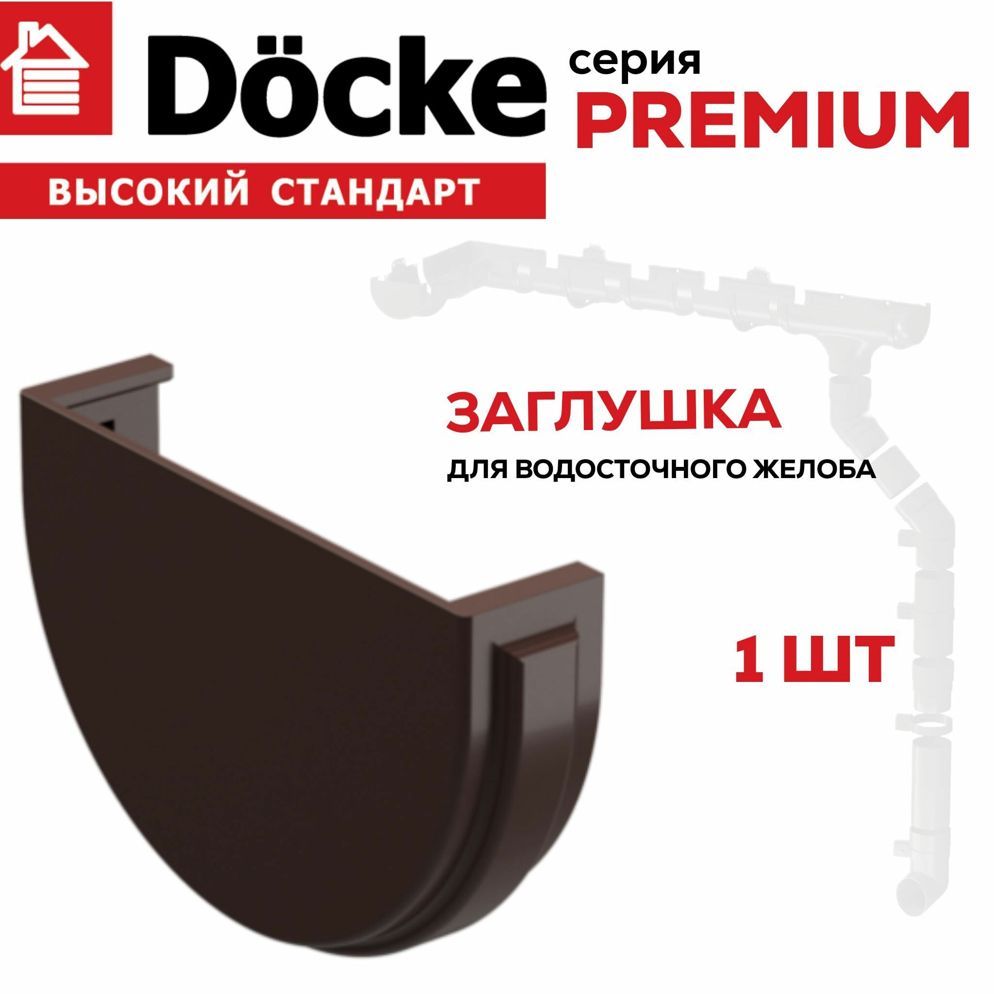 Заглушка желоба Docke Premium, цвет шоколад, 1 шт.