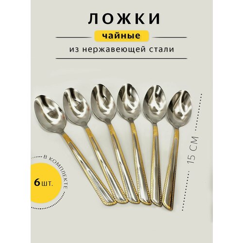 Ложки чайные, 14см, 6 штук