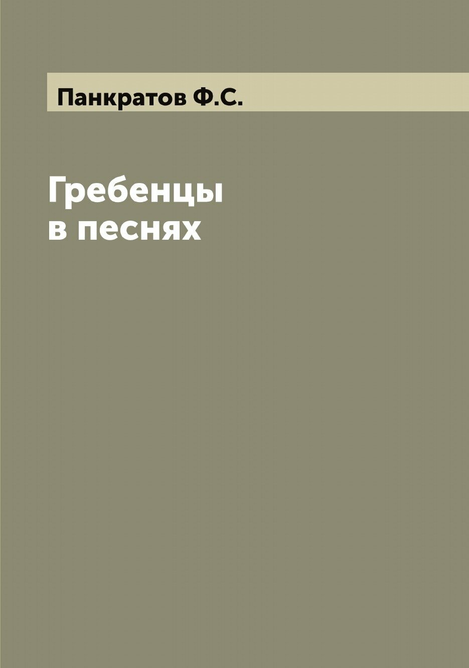 Книга Гребенцы в песнях (Панкратов Федор Сергеевич) - фото №1