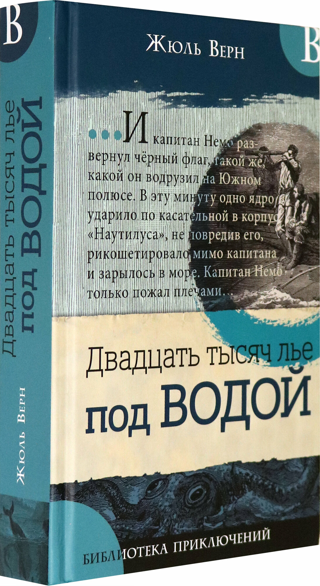 Библиотека приключений. Двадцать тысяч лье под водой - фото №2