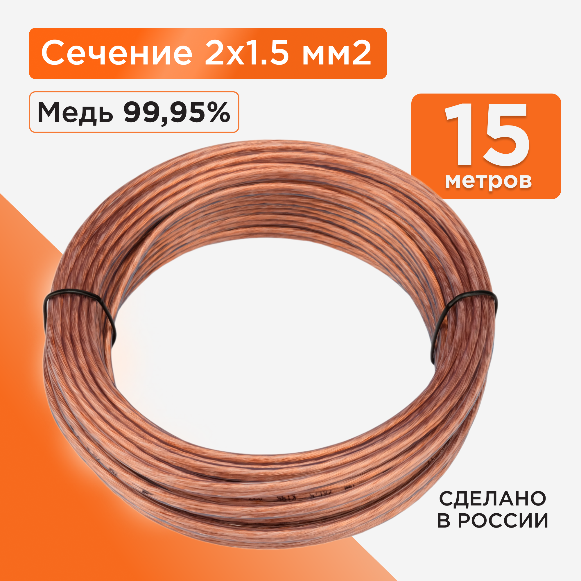 Акустический кабель Cablexpert CC-TC2x1,5-15M, прозрачный, 15 м, бухта