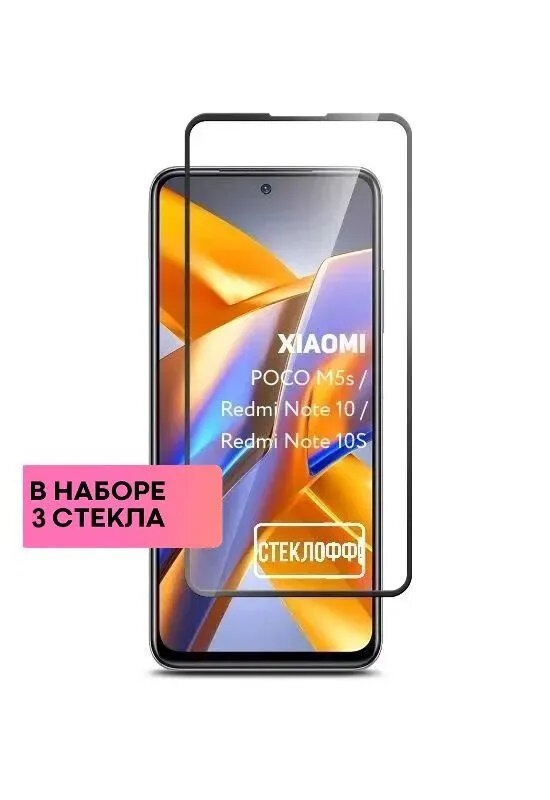 Набор защитных стекол для Xiaomi POCO M5s, Xiaomi Redmi Note 10 и Xiaomi Redmi Note 10S c полным покрытием, серия Стеклофф Base, 3 шт