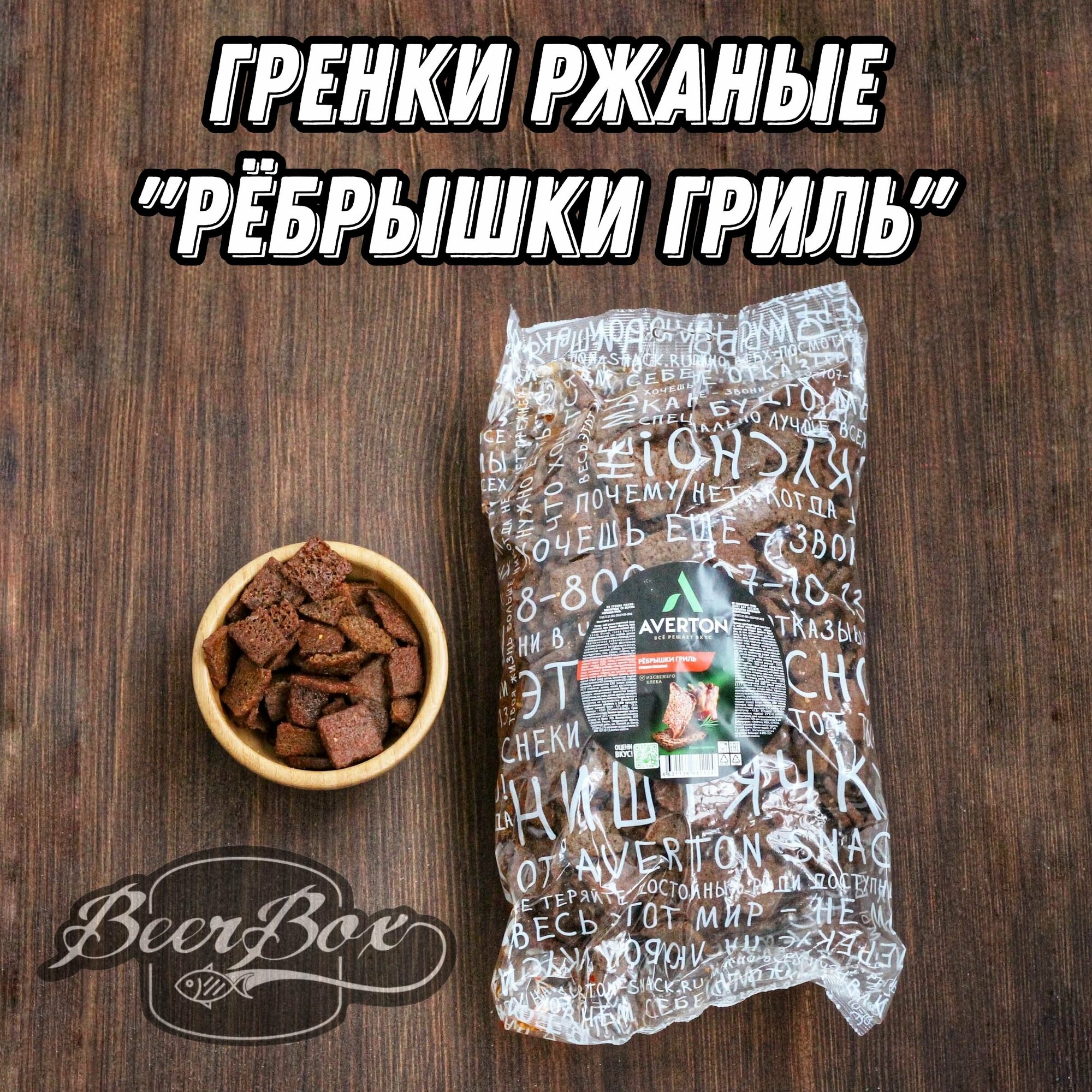 Гренки ржаные рёбрышки гриль 1000г, сухарики к пиву Averton snack