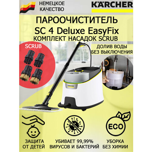 Пароочиститель KARCHER SC 4 Deluxe EasyFix 1.513-460 Scrub+4 насадки