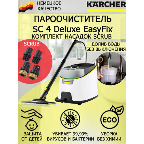 Пароочиститель KARCHER SC 4 Deluxe EasyFix 1513-460 Scrub4 насадки 3933900₽