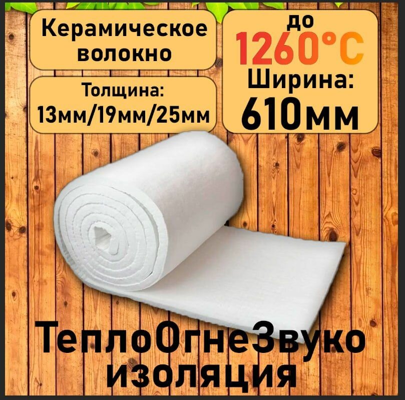 Теплоизоляционное огнеупорное одеяло. 13мм. 1000мм*610мм