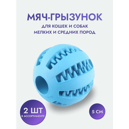 Жевательная игрушка мяч грызунок для собак