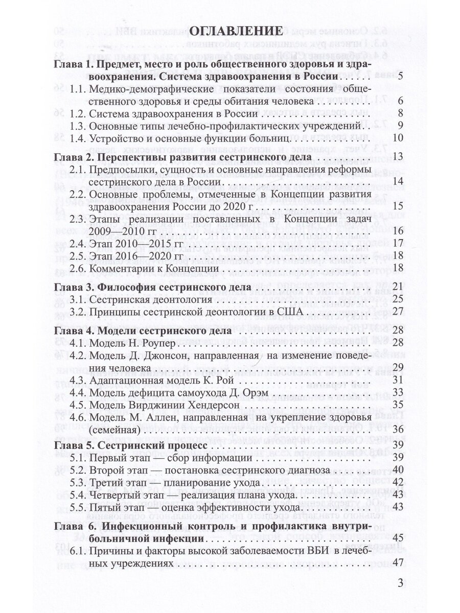 Основы сестринского дела. Учебное пособие для студентов - фото №6