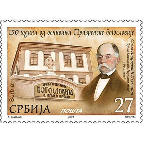 Почтовые марки Сербия 2021г. 150 лет со дня основания Призренской семинарии Религия, Образование MNH