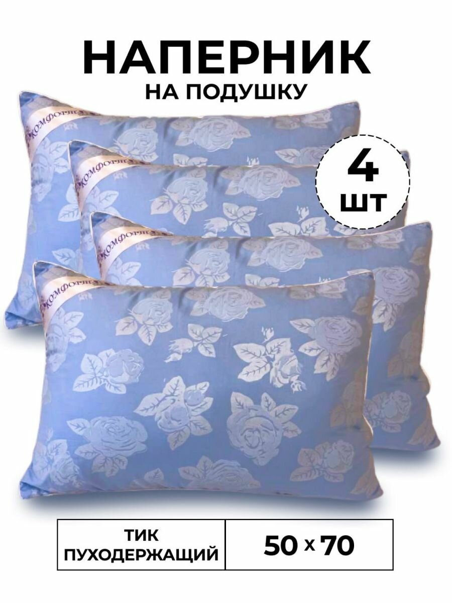 Наперник 50*70 4 шт
