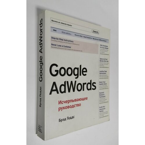 Google AdWords. Исчерпывающее руководство