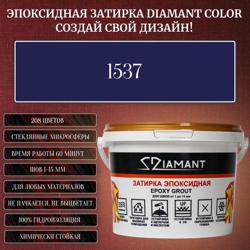 Затирка эпоксидная Diamant Color, Цвет 1537 вес 1 кг