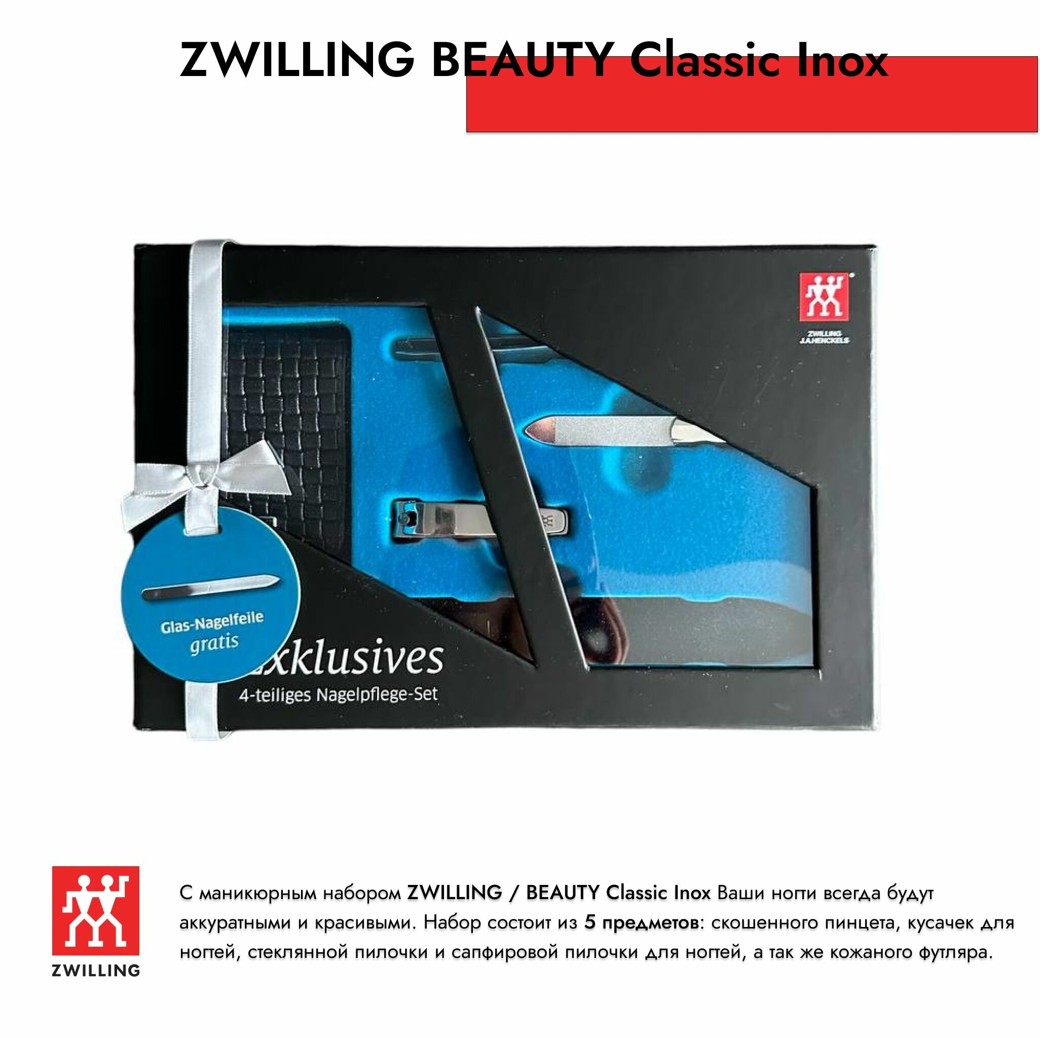 Маникюрный набор Zwilling Classic Inox, 5 предметов в кожаном чехле