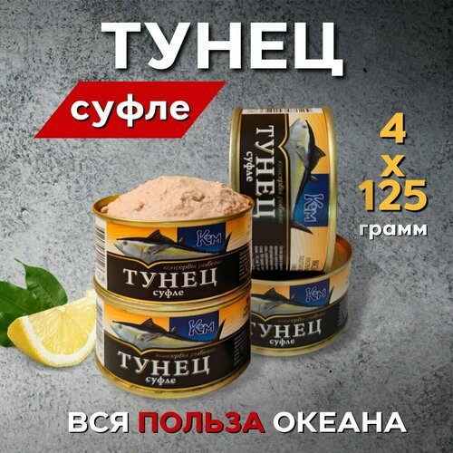 Нежное Суфле из Тунца 500 грамм (Четыре банки по 125 гр.)