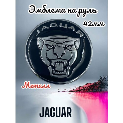 Эмблема на руль JAGUAR