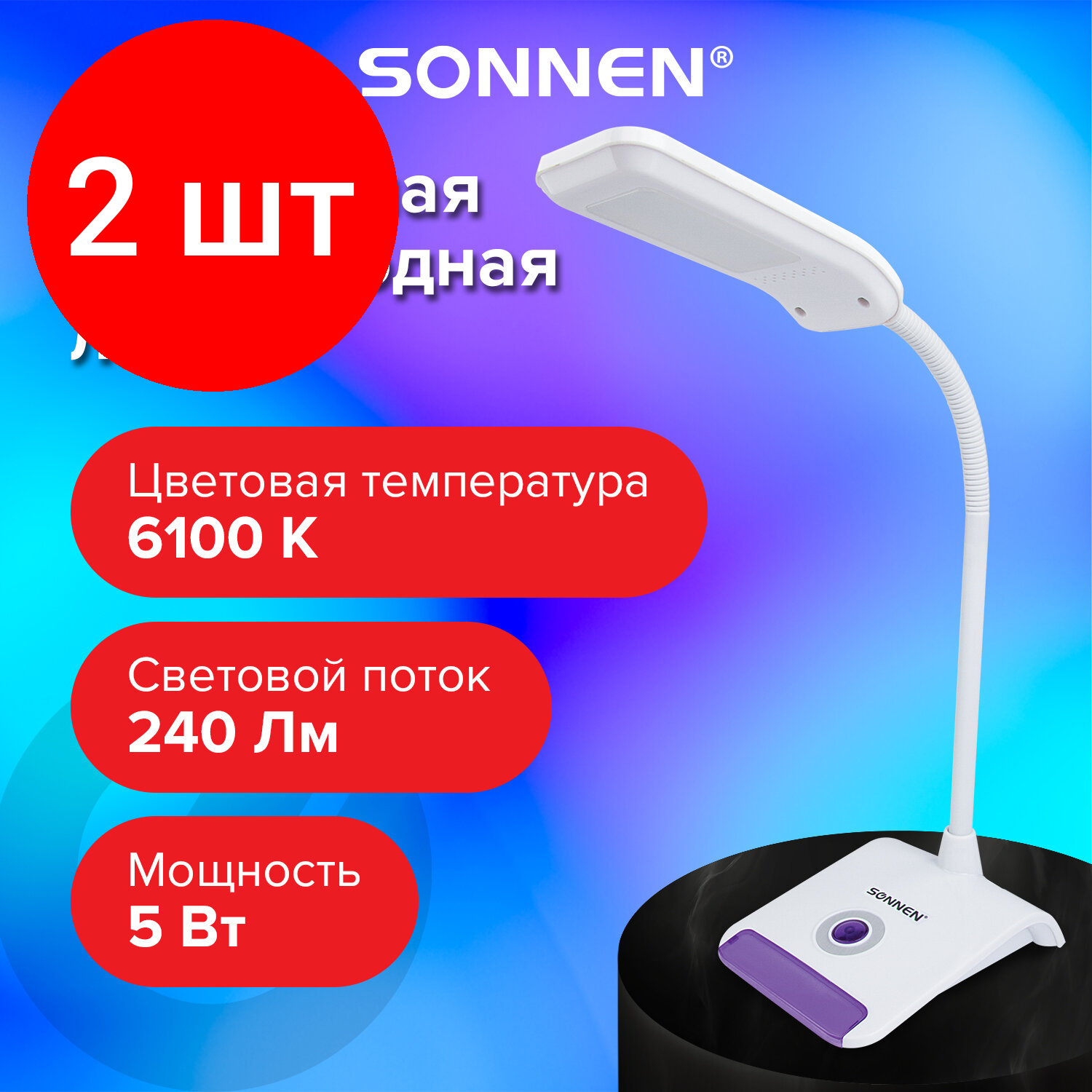 Комплект 2 шт, Светильник настольный SONNEN OU-147, на подставке, светодиодный, 5 Вт, белый/фиолетовый, 236672