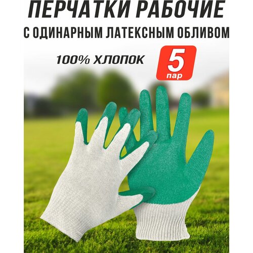 рабочие перчатки защитные перчатки плотные прорезиненные перчатки перчатки садовые Перчатки рабочие, хлопок, с обливом, 5 пар