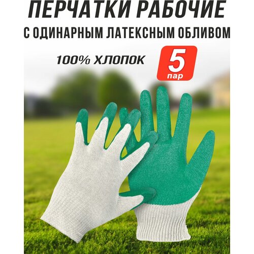 Перчатки рабочие, хлопок, с обливом, 5 пар