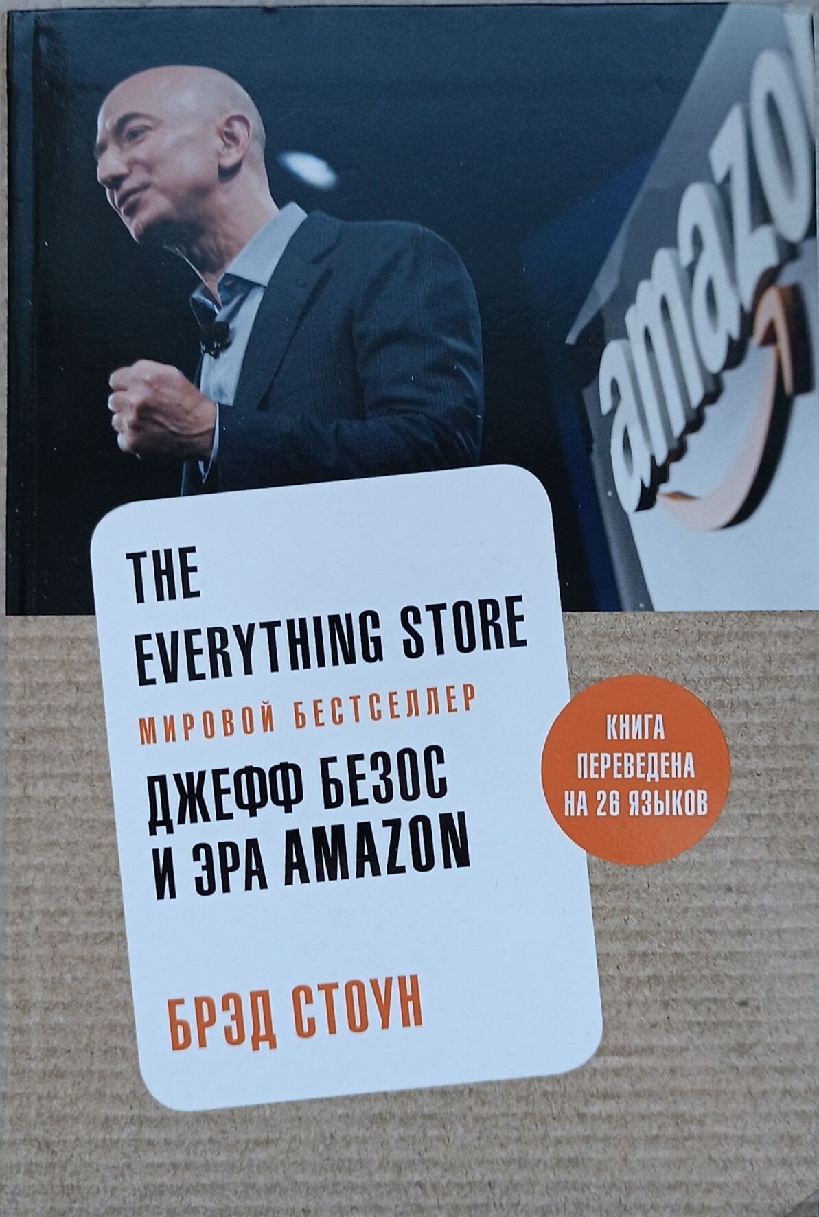 Стоун Б. "The Everything Store. Джефф Безос и эра Amazon"
