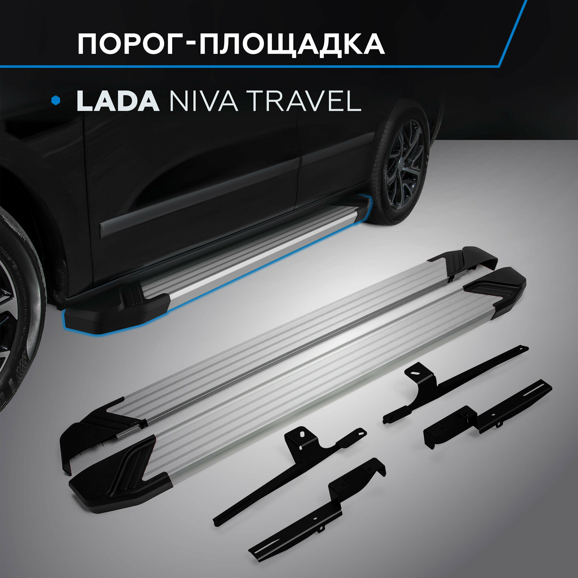 Пороги на автомобиль "Silver" Rival для Lada Niva Travel 2021-н. в 160 см 2 шт алюминий F160AL.6006.1