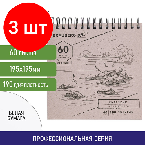 Комплект 3 шт, Скетчбук, белая бумага 190 г/м2, 195х195 мм, 60 л, гребень, твердая обложка, BRAUBERG ART CLASSIC, 113852 скетчбук белая бумага 190 г м2 195х195 мм 60 л гребень твердая обложка brauberg art classic 113852 4 шт