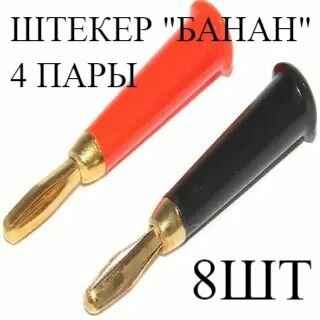 Штекер типа Банан TS-3 GOLD красный/черный 4 пары (8шт)
