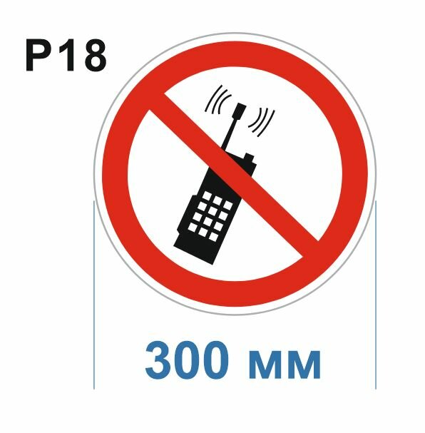 Запрещающий знак Р18 Запрещается пользоваться мобильным сотовым телефоном или переносной рацией ГОСТ 12.4.026-2015