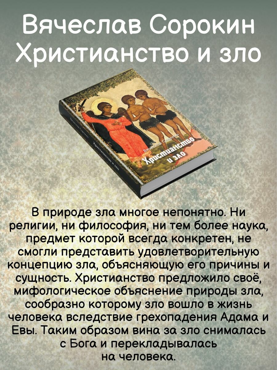 Вячеслав Сорокин: Христианство и зло