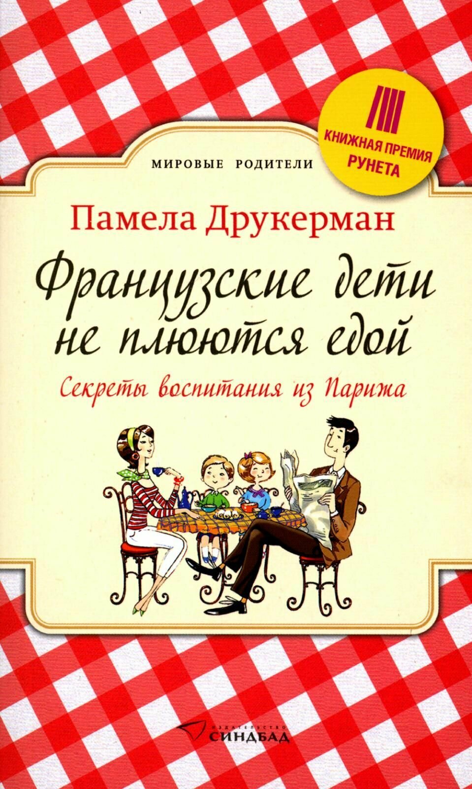Французские дети не плюются едой. Секреты воспитания из Парижа - фото №4