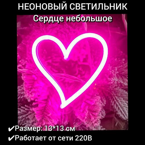 Неоновый ночник, неоновая вывеска Сердце розовое малое, 13х13см , диммер в комплекте