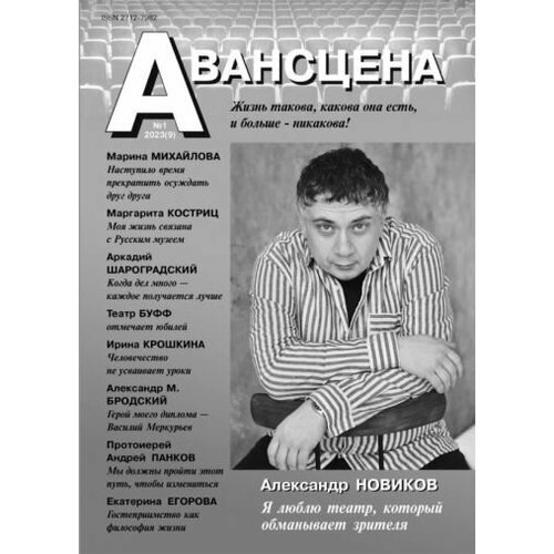 Журнал Авансцена № 1 2023 (9). Новиков