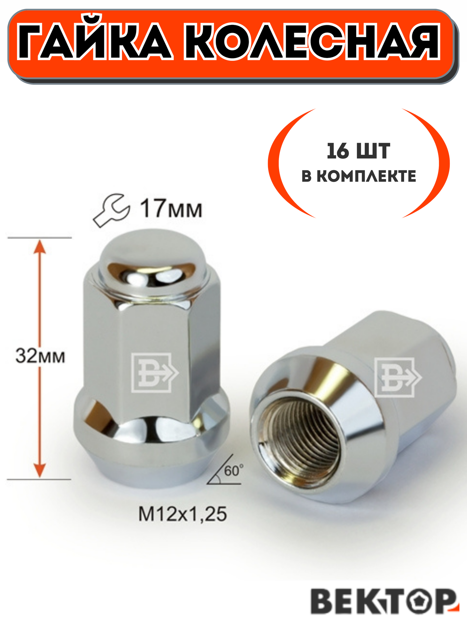 Гайка колесная M12X1,25 Хром высота 32 мм Конус ключ 17мм , 16 шт