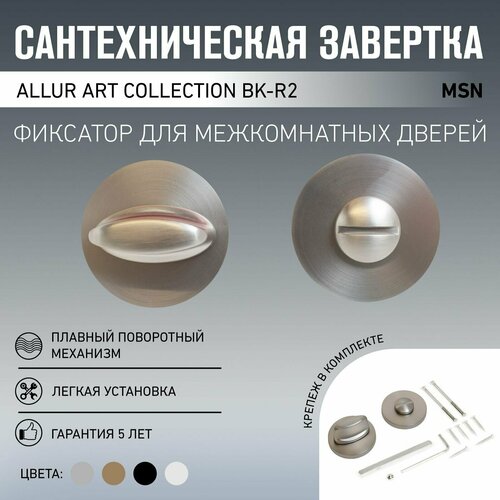 фото Сантехническая завертка к ручкам allur art collection bk-r2 msn итал. матовый никель (60,10) аллюр