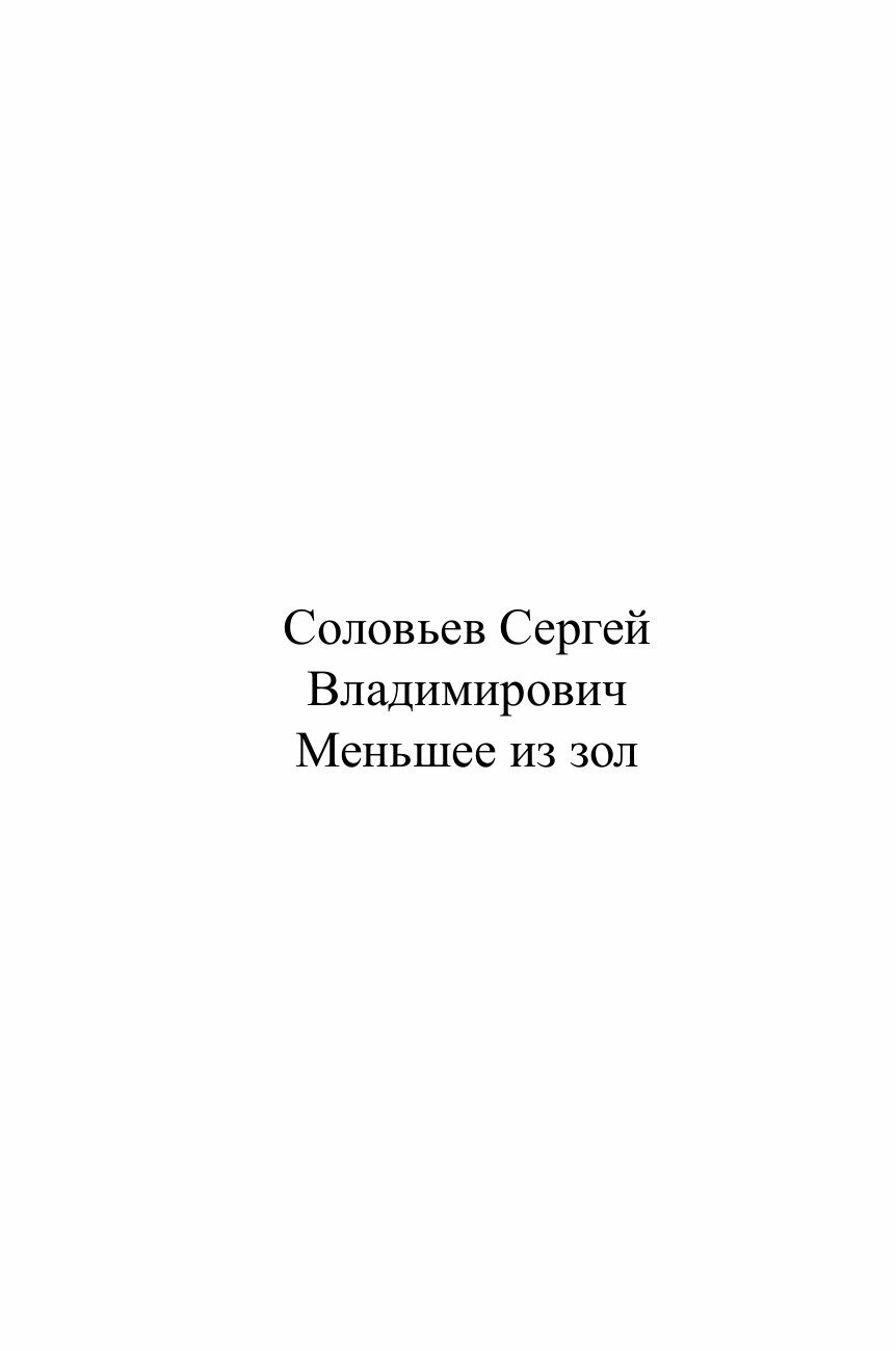 Книга Меньшее из зол (Соловьев Сергей Михайлович) - фото №2