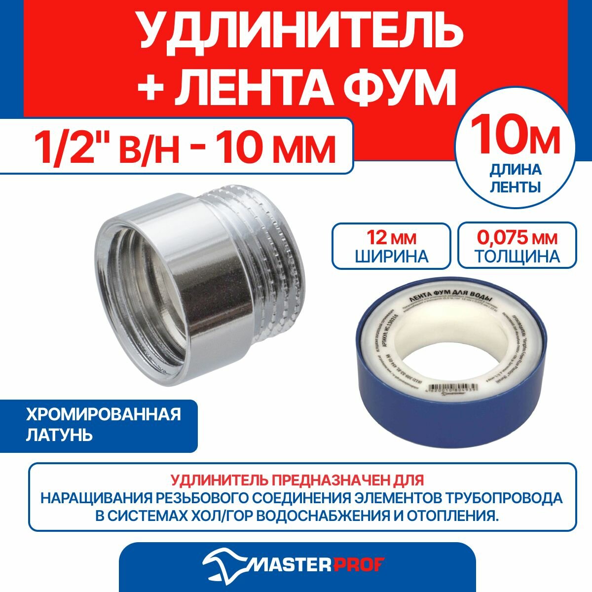 Удлинитель 1/2" в/н - 10 мм (хром) + лента ФУМ 10 м