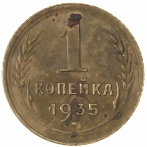 1 копейка 1935 Старый тип 1 копейка 1935 vf старый тип