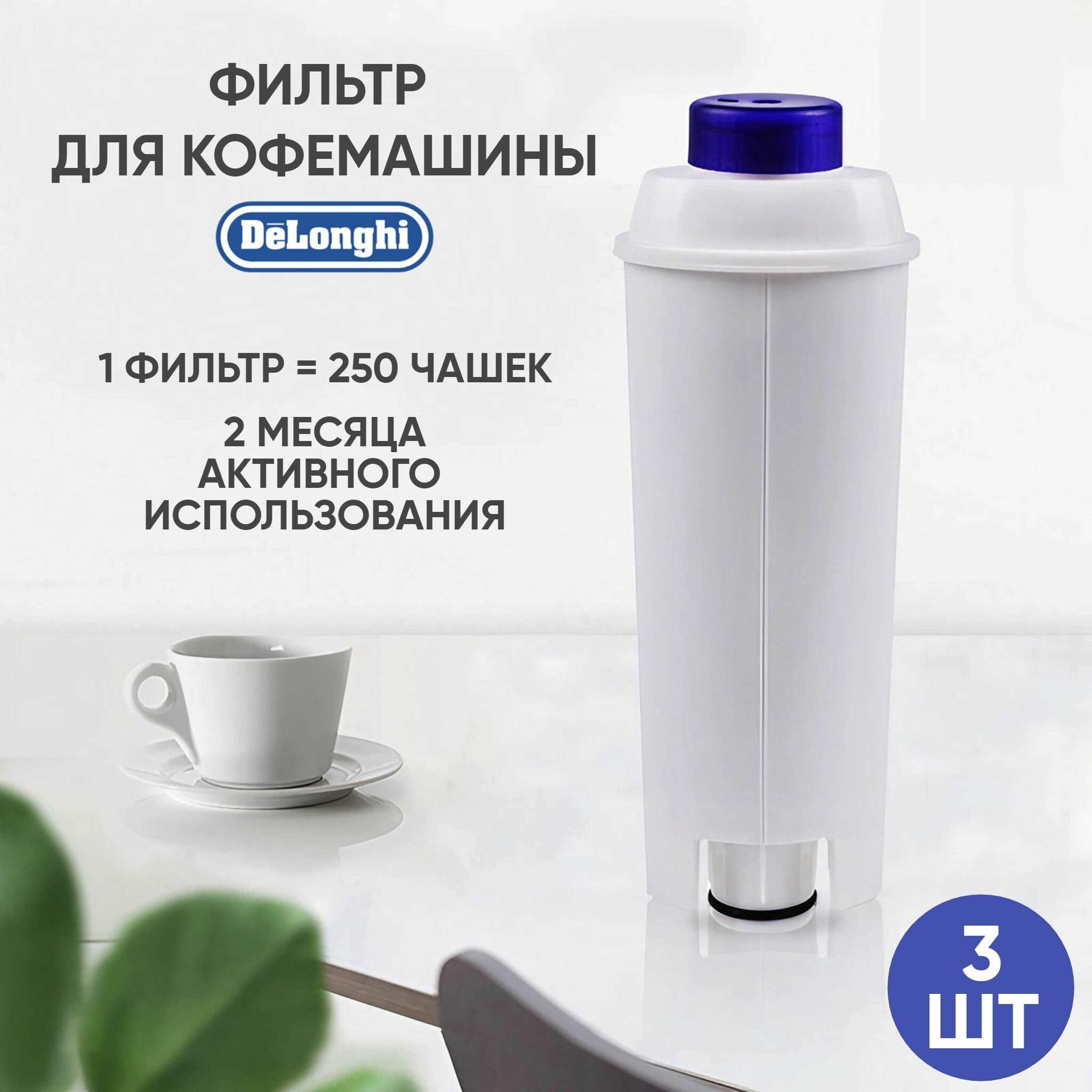 фото Макстоб, Фильтр картридж для кофемашины DeLonghi DLSC 002 ECAM ESAM ETAM,3шт(производство Макстоб)