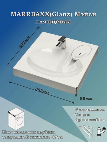 Изображение товара Раковина над стиральной машиной Мэйси с кронштейнами и сифоном в комплекте