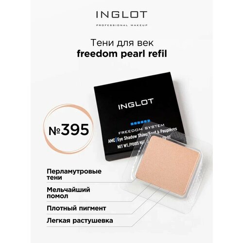фото Inglot тени для век pearl freedom nf, 15 г