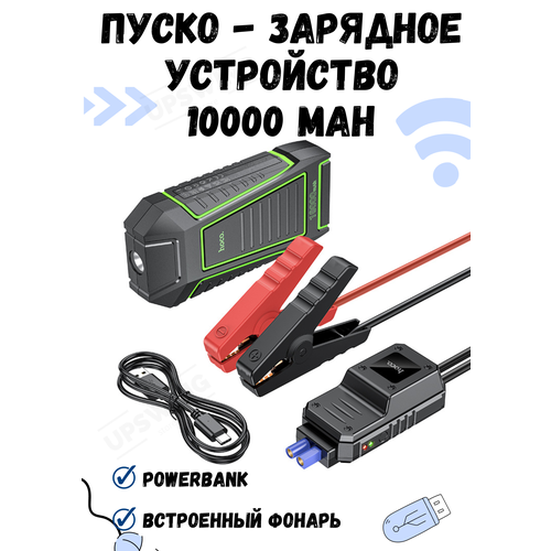 Автомобильное пусковое зарядное устройство 10 000 мАч