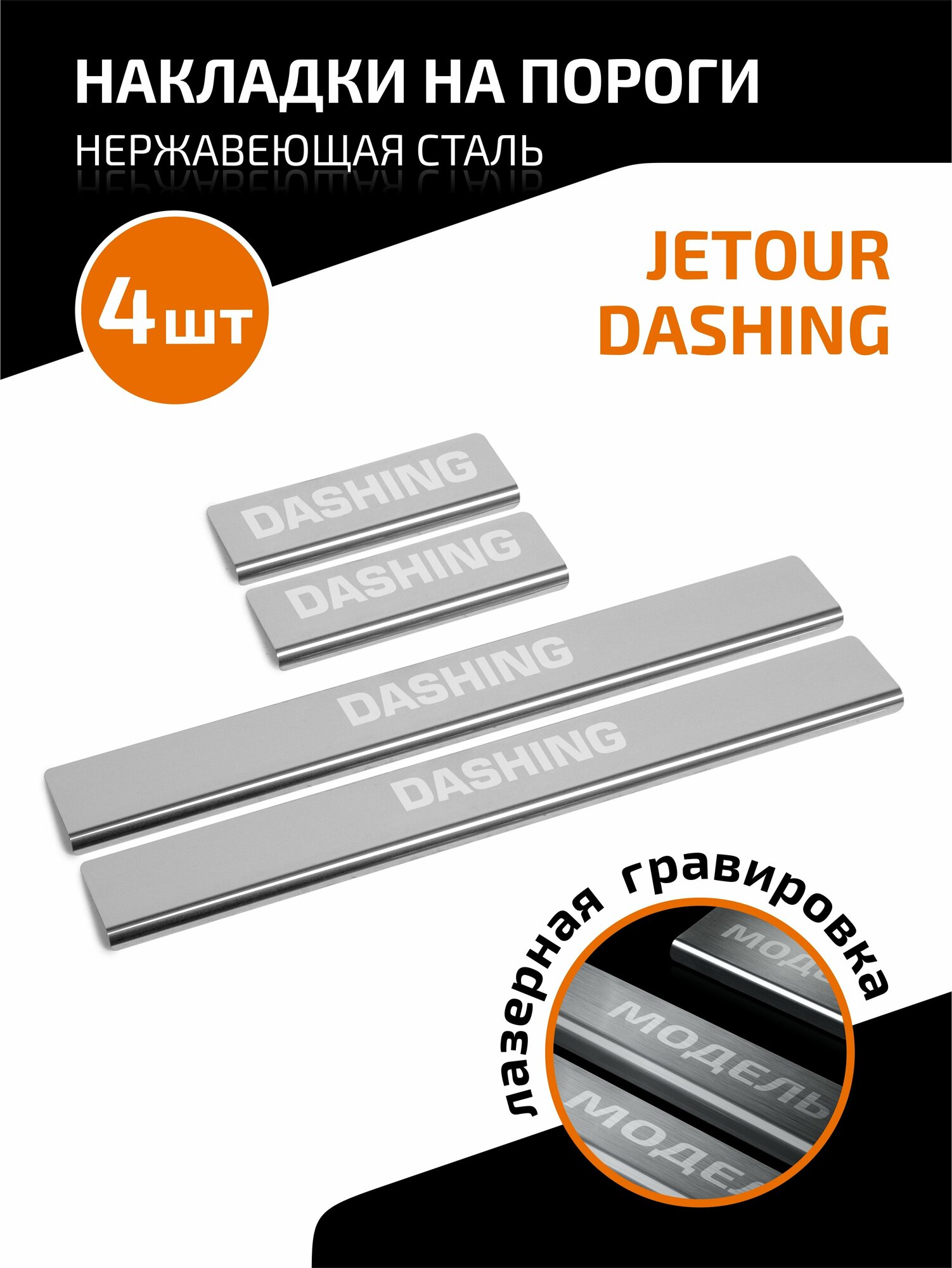 Накладки на пороги AutoMax для Jetour Dashing 2022-н. в, нерж. сталь, с надписью, 4 шт, AMJEDAS01 — фото 1