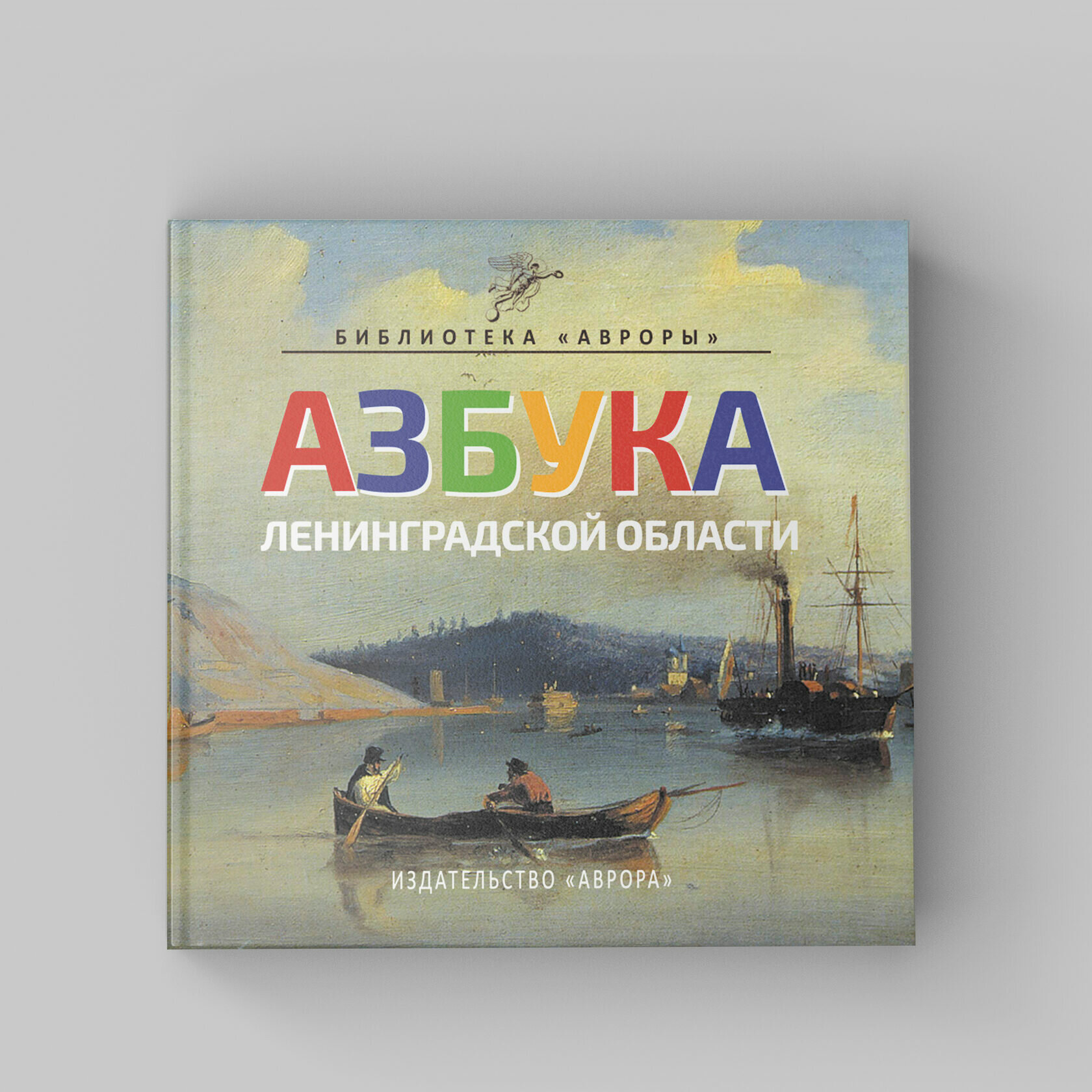 Азбука Ленинградской области (Юлианна Юрьевна Черемская) - фото №4