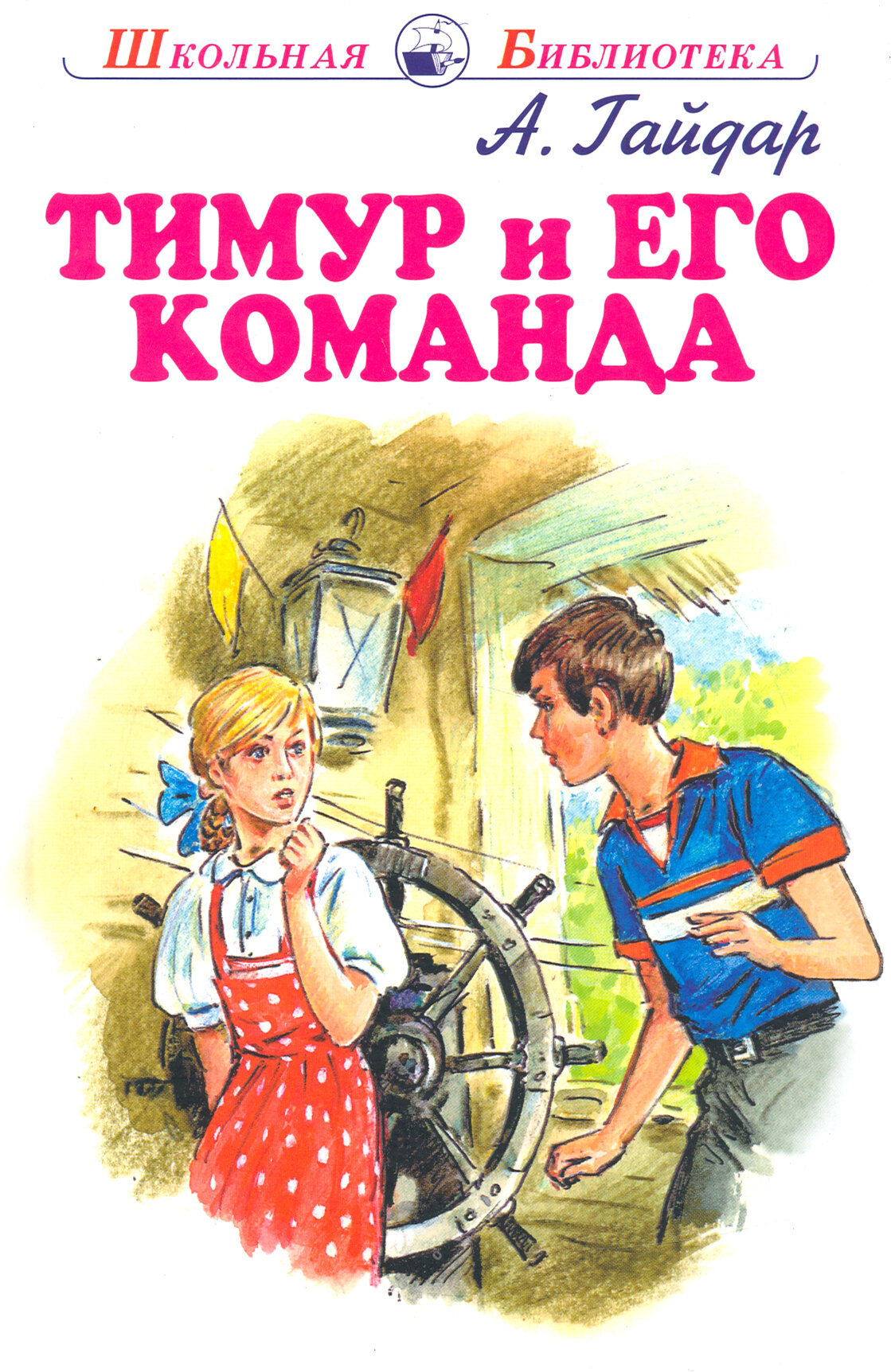 Тимур и его команда (Гайдар Аркадий Петрович) - фото №3