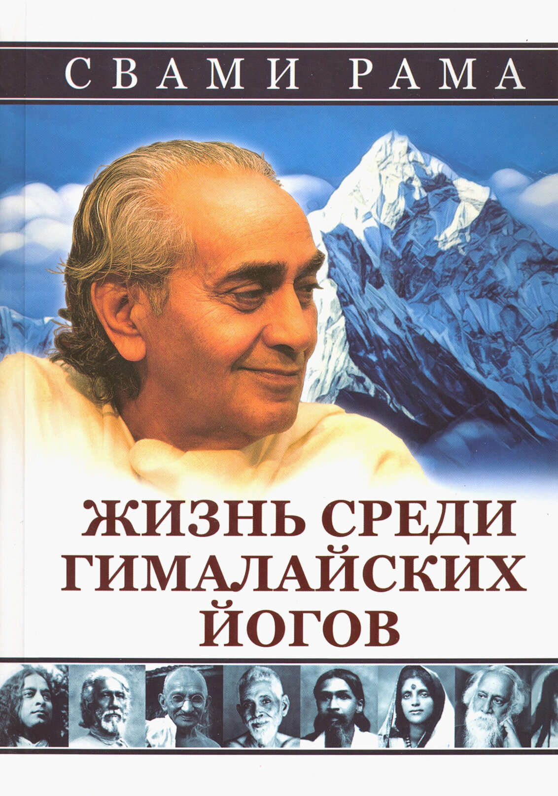 Жизнь среди гималайских йогов (Рама Свами) - фото №4